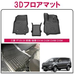 三菱 デリカ D5 3Dフロアマット TPE 立体成型 3Dカーマット ズレ防止 