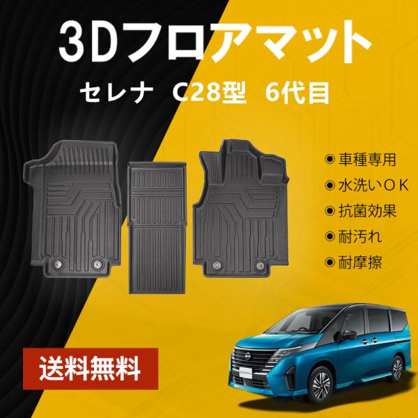 新型 セレナ C28 フロアマット ガソリン車 8人乗り TPE  立体成型  3Dカーマット ズレ...