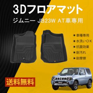 ジムニー JB23W AT用 フロアマット TPE材質 立体成型 3Dカーマット ズレ防止 内装 カスタム パーツ 消臭 抗菌 アクセサリー ゴム｜nextstageyh