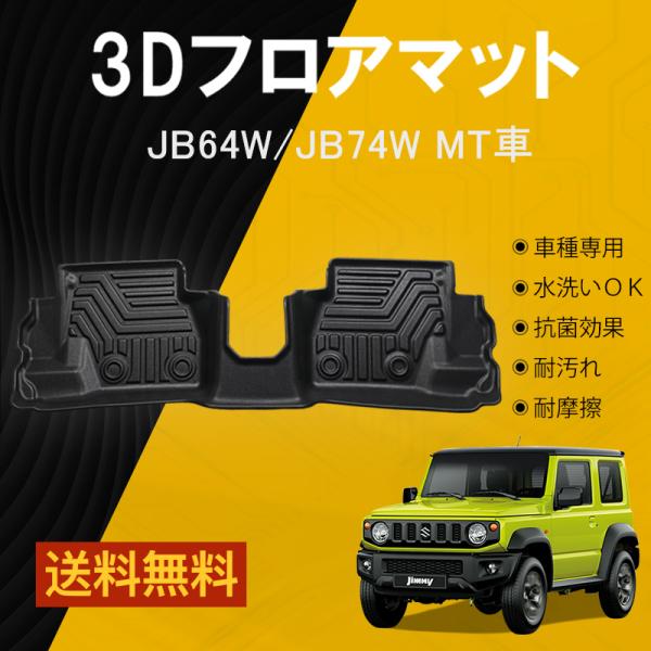 【セカンドのみ】 新型 MT車用 ジムニー ジムニーシエラ 3Dフロアマット ラバーマット TPE材...
