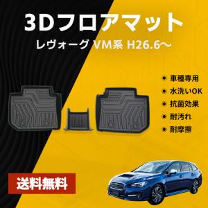 レヴォーグ フロアマット フロント リア 車種別専用設計