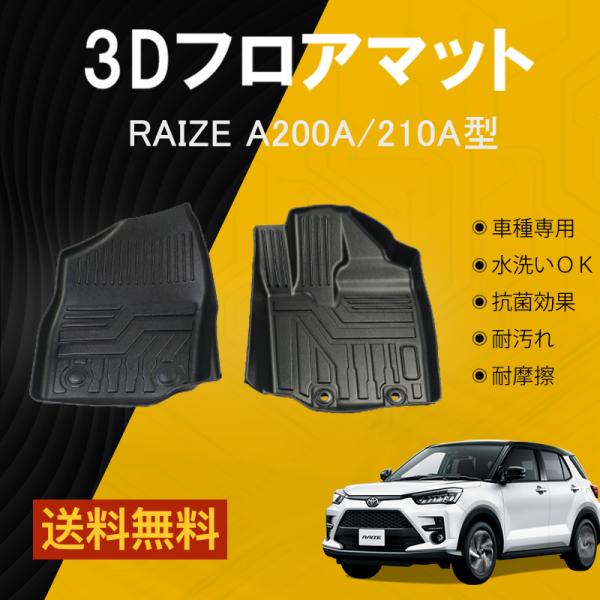 【フロントのみ】 トヨタ ライズ RAIZE ダイハツ ロッキー フロアマット TPE 立体成型 3...