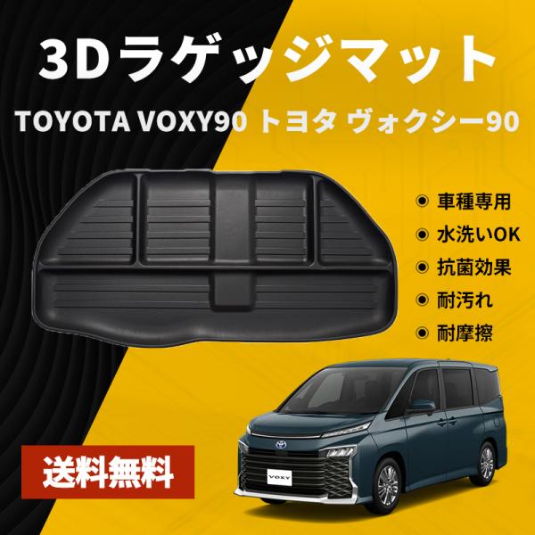 新型ノア/ヴォクシー90系 VOXY90 下部用 アンダーマット ラゲッジアンダーマット 1枚 3D...