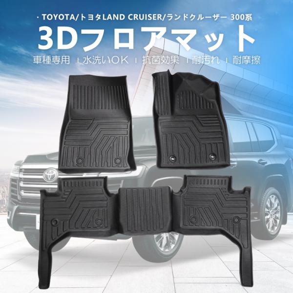 ランドクルーザー 300系 フロアマット TPE  立体成型  3Dカーマット ズレ防止 防水 内装...