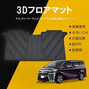 トヨタ アルファード/ヴェルファイア 30系 2列目用 フロアマット TPE  立体成型  3Dカーマット  内装 カスタム パーツ