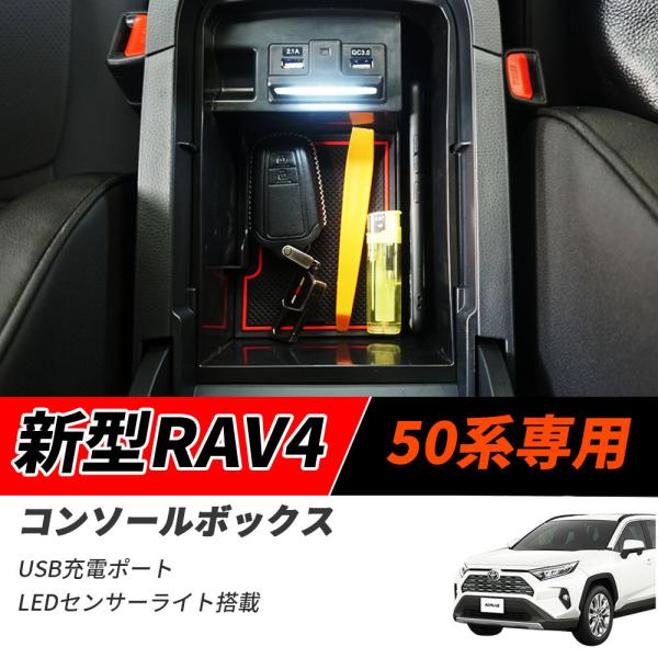 トヨタ RAV4 50系 コンソールトレイ センターコンソール LEDライト付 USB充電 急速充電...