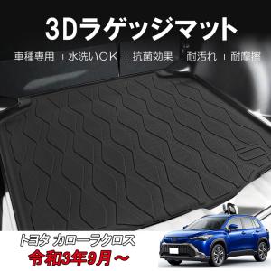 トヨタ カローラクロス E-Four アクセサリーコンセント 4WD 3Dラゲッジマット トランクマット TPE材質 ズレ防止 消臭 抗菌 防水 カスタム 内装