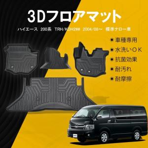 トヨタ ハイエース200系 1〜7型 フロアマット TPE  立体成型  3Dカーマット ズレ防止 内装 カスタム パーツ 消臭｜nextstageyh