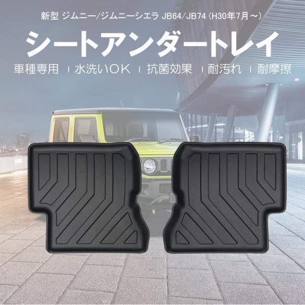 新型ジムニー＆ジムニーシエラ JB64/JB74 シートアンダートレー ラバー ゴム TPE材質 防...