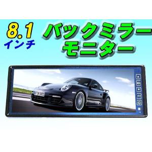 8.1型バックミラーモニター リモコン付き