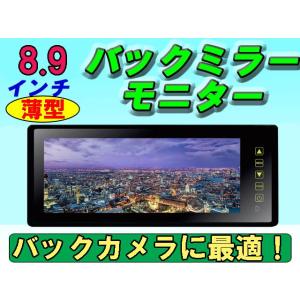 【1年保証】薄型 8.9インチ バックミラーモニター 12V車 国産車 輸入車 ルームミラー バックカメラ 連動 液晶 送料無料 日本語説明書付