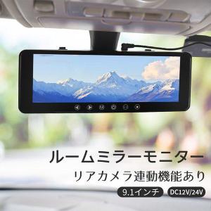 バックミラーモニター 薄型 9.1インチ 車載 バックカメラ連動対応