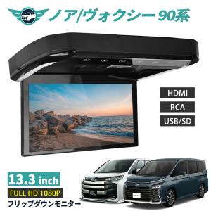 ヴォクシー ノア 80系 フリップダウンモニター 13.3インチ リモコン