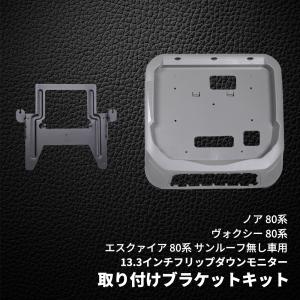 80系ノア・VOXY・エスクァイア用 フリップダウンモニター取付