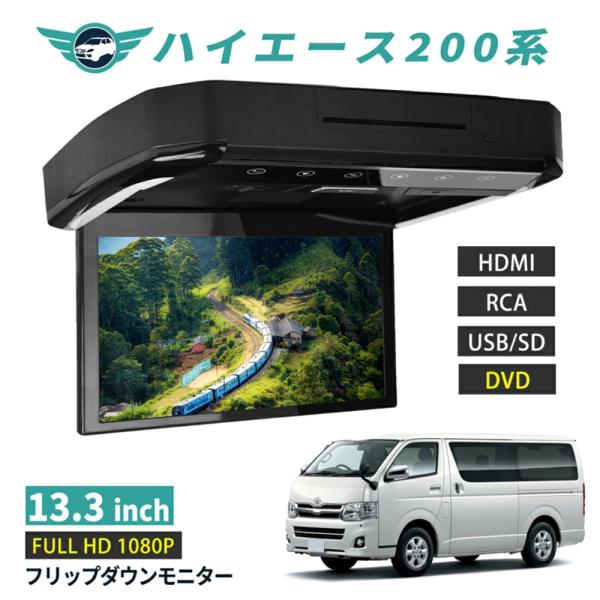 フリップダウンモニター ハイエース 200系 13.3インチ DVD HDMI対応 フルHD 108...