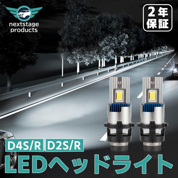 2年保証 LED D4S D4R D2S D2R ヘッドライト LEDバルブ 純正HID交換 車検対...