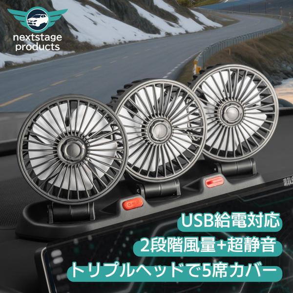 車載ファン 扇風機 USB トリプルヘッド エアコン空気循環 全車カバー 360° 多角度調整 2段...