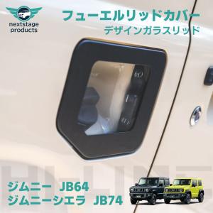 ジムニー JB64 74 ガラスリッド ガソリンタンク カバー フューエルリッド 取り付け簡単 おすすめ カスタム ドレスアップ パーツ カッコ良い｜ネクストステージ1号店