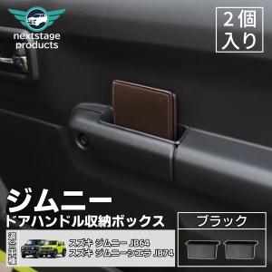 ジムニー JB64 JB74 ドアグリップポケットベース アシスト