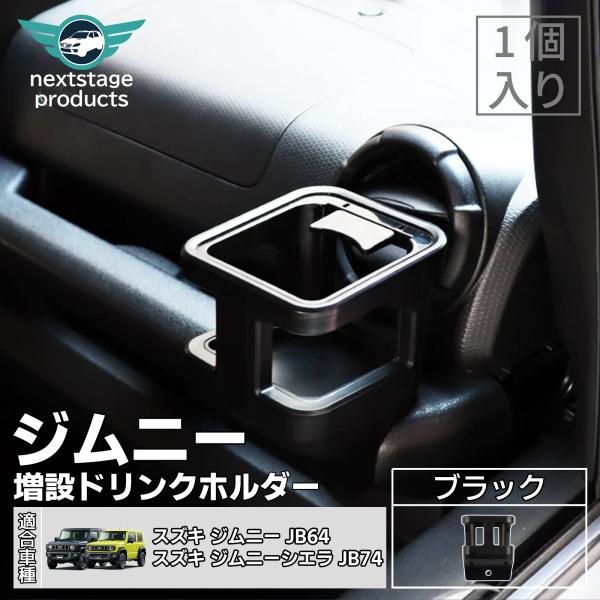 ジムニー JB64 シエラ JB74 ドリンクホルダー カップホルダー 吹き出し口 運転席 助手席 ...