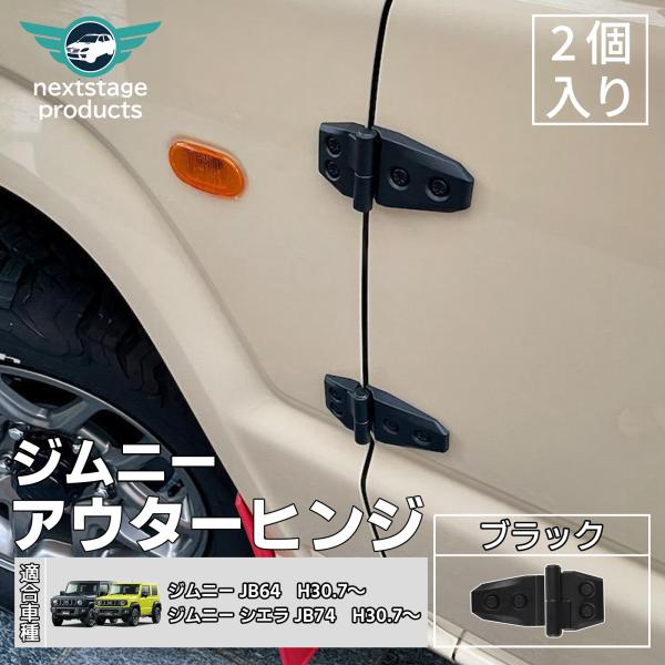 ジムニー JB64 ジムニーシエラ JB74 アウターヒンジ ダミー 樹脂製 ジープ風 スペーシアギ...
