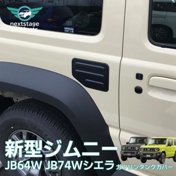 ジムニー JB64 74 給油口カバー ガソリンタンク カバー フューエルリッド 取り付け簡単 おす...
