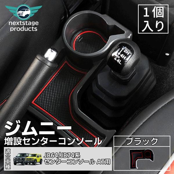 ジムニー JB64 JB74 センターコンソール AT車専用 専用収納ケース 増設トレイ ラバーマッ...