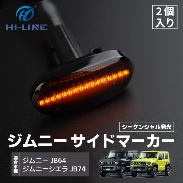 ジムニー JB64 シエラ JB74 サイドウインカー スモーク シーケンシャル発光 新型 純正交換...