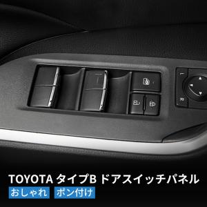 TOYOTA トヨタ ドアスイッチパネル RAV4 カローラクロス10系 ドアパネル ウィンドウスイッチガーニッシュ タイプB