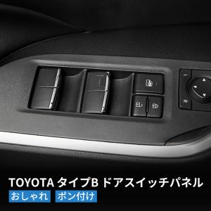 TOYOTA トヨタ ドアスイッチパネル RAV4 カローラクロス10系 ドアパネル ウィンドウスイッチガーニッシュ タイプB｜nextstageyh