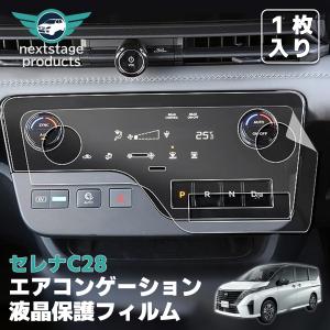 セレナ 新型 C28 エアコン フィルム エアコンパネル 保護
