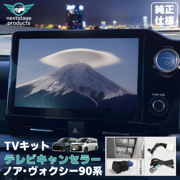 ノア ヴォクシー 90系 TVキット プリウス 60 走行中にテレビが見れる テレビキット ナビキャ...