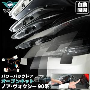 ノア ヴォクシー90系 パワーバックドアオープンキット リアゲート 電装 パワーバックドアキット ワンタッチ パワーゲート カスタム パーツ 爆買