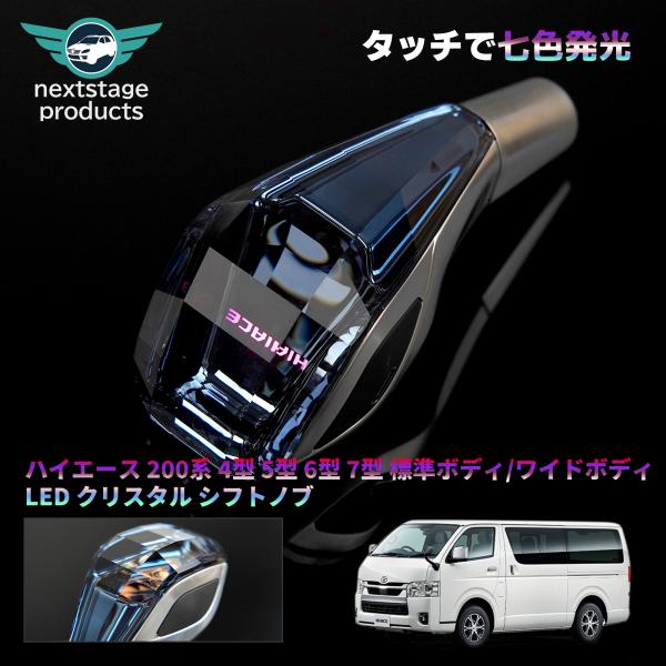 ハイエース200系 4型5型6型 クリスタルシフトノブ LED7色発光 RGB シフトレバー カバー...