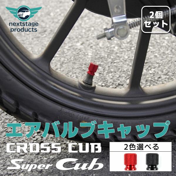 クロスカブ CC110 エアバルブキャップ 2個セット 黒 赤 軽量 高強度 アルミ製 防塵 長期風...
