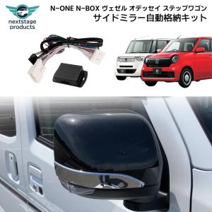 ホンダ N-ONE N-BOX ヴェゼル オデッセイ ドアミラー サイドミラー 格納 キット キーレス連動 自動開閉ユニット ユニット 自動格納 アクセサリー｜ネクストステージ1号店