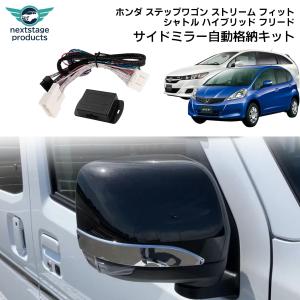 ステップワゴン オートリトミラー（ドアロック連動タイプ） ∞ ホンダ