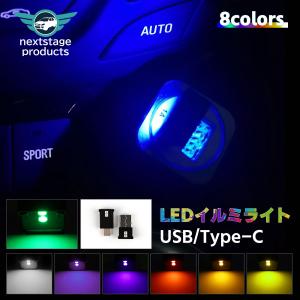 USBライト 車 イルミライト USB Type-C LED ライト 8色３モード 自動車内装ミニUSB 雰囲気ランプ 車内照明 車内コンソール照明 室内夜間ライト 軽量 小型 爆買｜ネクストステージ1号店