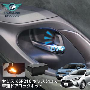 トヨタ オートドアロック 車速感知 ヤリス KSP210 MXPA10 MXPH10