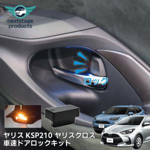 オートドアロック 車速感知 ヤリス KSP210 MXPA10 MXPH10 ヤリスクロス MXPJ10 MXPB10 ハザード連動 煽り運転対策 OBD 車速感知 ユニット｜ネクストステージ1号店