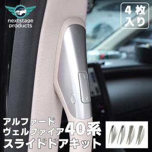 アルファード ヴェルフィア 40系 パワースライドドア装着車用