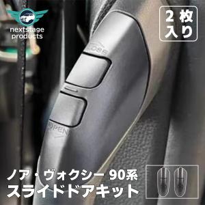 新型ヴォクシー ノア90系 パワースライドドアスイッチ ワンタッチスライドドアオープンキット 増設スイッチ カスタムパーツ 便利 爆買