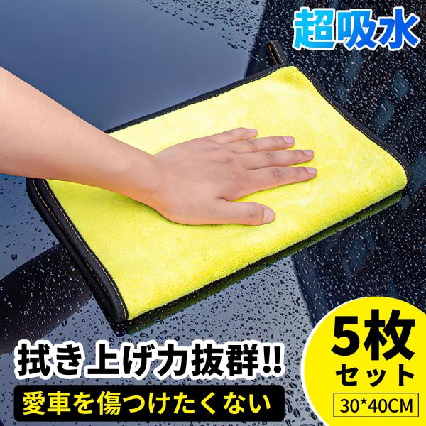 洗車タオル 洗車グッズ 超吸水 タオル 吸水力 抜群 傷防止 拭き上げに 拭き取り力 マイクロファイ...