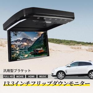 フリップダウンモニター 13.3インチ 12V車対応 高画質HDMI対応 1080P