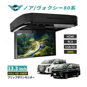 フリップダウンモニター ノア ヴォクシー 80系 13.3インチ DVD HDMI対応 フルHD 1080Pビデオ 画面輝度自動調整 USB SD 間接照明｜nextstageyh