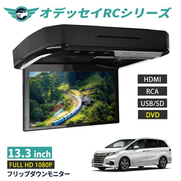 フリップダウンモニター オデッセイRCシリーズ前期 13.3インチ DVD HDMI対応 フルHD ...