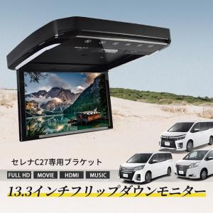 セレナ C27 フリップダウンモニター 13.3インチ HDMI対応 フルHD 1080Pビデオ 画面輝度自動調整 USB SD 間接照明｜nextstageyh