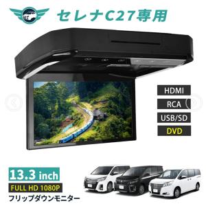 フリップダウンモニター セレナ C27 13.3インチ DVD HDMI対応 フルHD 1080Pビデオ 画面輝度自動調整 USB SD 間接照明｜nextstageyh