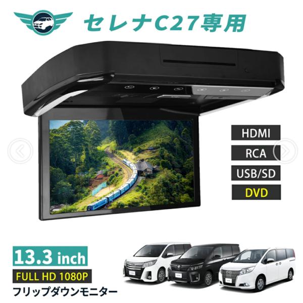 フリップダウンモニター セレナ C27 13.3インチ DVD HDMI対応 フルHD 1080Pビ...
