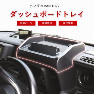 ホンダ N-VAN ダッシュボードトレイ ナビバイザー 車内収納 コンソール ボックストレイ 車種専用 滑り止め 黒 ホンダ nvan JJ1/2